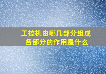 工控机由哪几部分组成 各部分的作用是什么